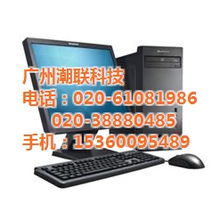 清远潮联科技 联想电脑台式机高清图赏与专业系统集成服务解析