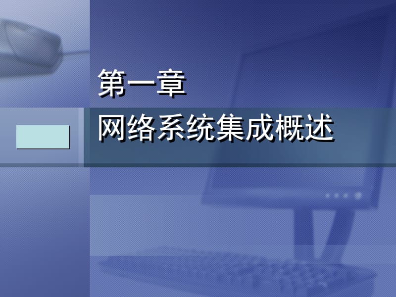 计算机网络系统集成课件PPTs解析 基础软件服务篇